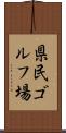 県民ゴルフ場 Scroll