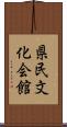 県民文化会館 Scroll