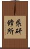 県研修所 Scroll