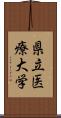 県立医療大学 Scroll