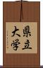 県立大学 Scroll