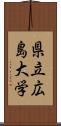 県立広島大学 Scroll