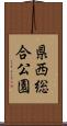 県西総合公園 Scroll