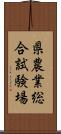 県農業総合試験場 Scroll