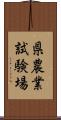 県農業試験場 Scroll