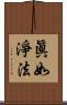 眞如淨法 Scroll