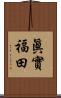 眞實福田 Scroll