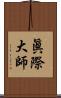 眞際大師 Scroll