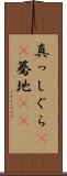 真っしぐら(rK) Scroll