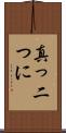 真っ二つに Scroll