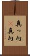 真っ向(P) Scroll