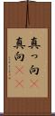 真っ向(P) Scroll
