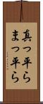 真っ平ら Scroll