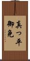 真っ平御免 Scroll