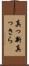 真っ新 Scroll