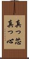 真っ芯 Scroll