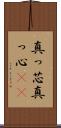 真っ芯 Scroll