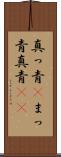 真っ青(P) Scroll