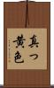 真っ黄色 Scroll