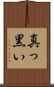 真っ黒い Scroll