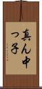 真ん中っ子 Scroll