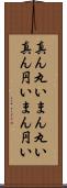 真ん丸い Scroll