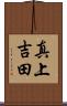 真上吉田 Scroll