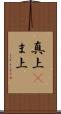 真上(P) Scroll