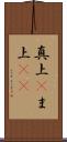 真上(P) Scroll