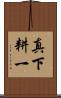 真下耕一 Scroll