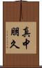 真中朋久 Scroll