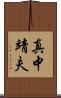 真中靖夫 Scroll
