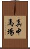 真中馬場 Scroll