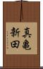 真亀新田 Scroll
