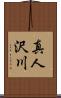 真人沢川 Scroll