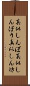 真似しんぼ Scroll