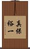 真保裕一 Scroll