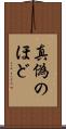 真偽のほど Scroll