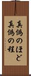 真偽のほど Scroll