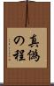真偽の程 Scroll
