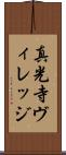 真光寺ヴィレッジ Scroll