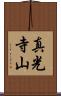 真光寺山 Scroll