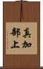 真加部上 Scroll