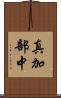 真加部中 Scroll