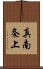 真南条上 Scroll