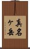 真名ヶ岳 Scroll