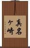 真名ヶ崎 Scroll
