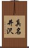 真名井沢 Scroll