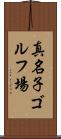 真名子ゴルフ場 Scroll