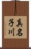 真名子川 Scroll